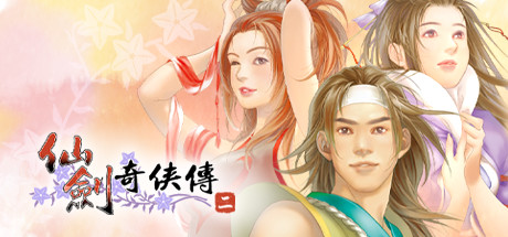 仙剑奇侠传二/SwordandFairy2【正版账号】