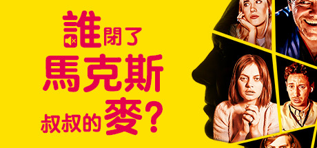 谁闭了马克斯叔叔的麦?/WhoPressedMuteonUncleMarcus?
