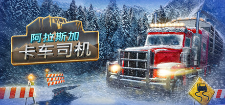 阿拉斯加卡车司机/AlaskanRoadTruckers