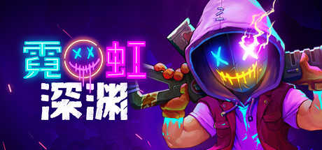 霓虹深渊 豪华版