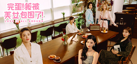 完蛋！我被美女包围了！/LoveIsAllAround【正版账号*Online】（新购DLC：房间里的心跳）