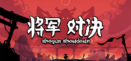 将军对决/ShogunShowdown