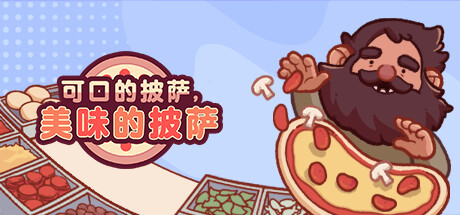 可口的披萨，美味的披萨/GoodPizza,GreatPizza（全DLCs）