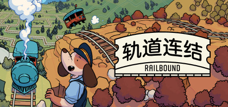 轨道连结
