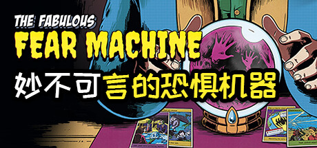 妙不可言的恐惧机器/TheFabulousFearMachine