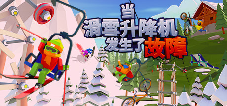 当滑雪升降机发生了故障/WhenSkiLiftsGoWron