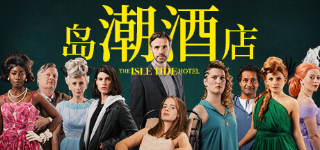 岛潮酒店/TheIsleTideHotel