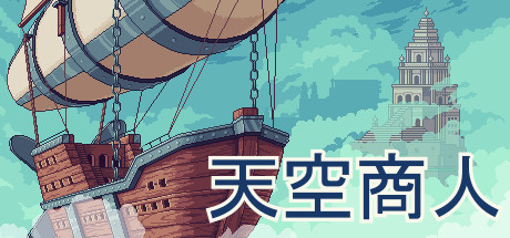 天空商人
