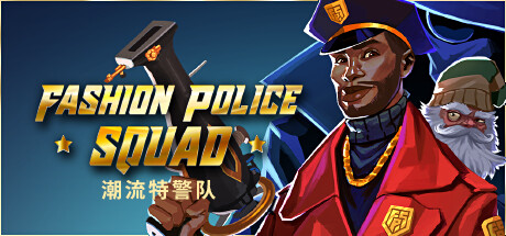潮流特警队/FashionPoliceSquad
