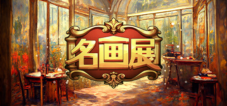 名画展/ArtRebornPaintingConnoisseur