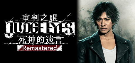 审判之眼：死神的遗言 重制版
