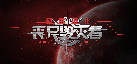 超武进化:丧尸毁灭者/ZombieDefense:ARMSEVOLUTION