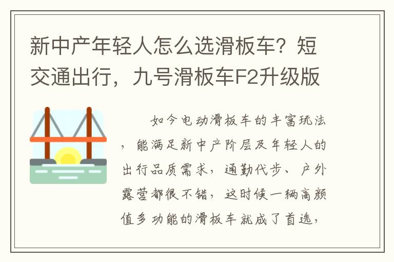 新中产年轻人怎么选滑板车？短交通出行，九号滑板车F2升级版亮点汇总