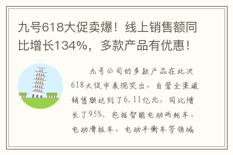 九号618大促卖爆！线上销售额同比增长134%，多款产品有优惠！
