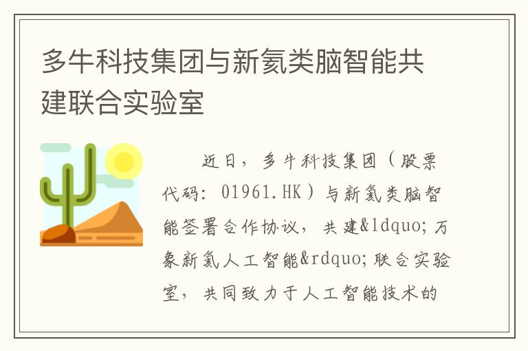 多牛科技集团与新氦类脑智能共建联合实验室