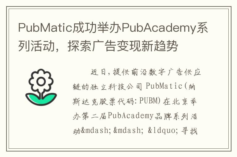 PubMatic成功举办PubAcademy系列活动，探索广告变现新趋势