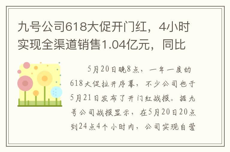 九号公司618大促开门红，4小时实现全渠道销售1.04亿元，同比增长136%