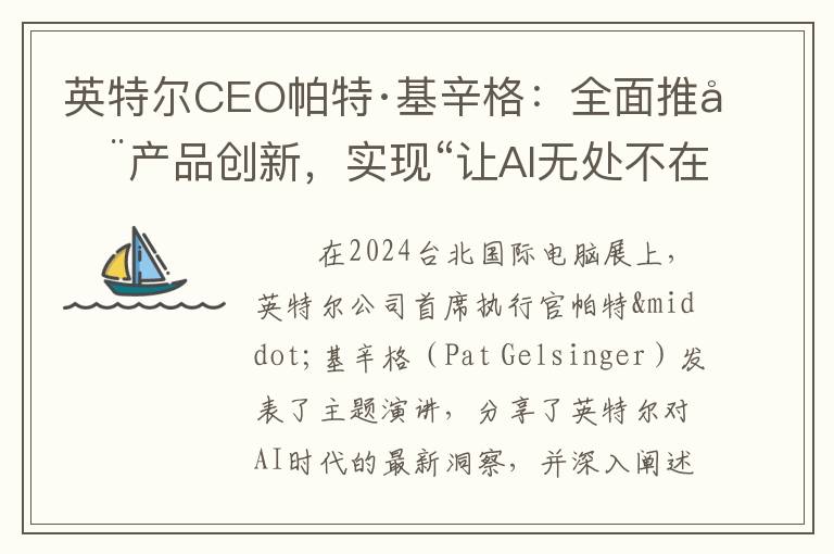 英特尔CEO帕特·基辛格：全面推动产品创新，实现“让AI无处不在”