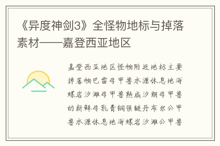 《异度神剑3》全怪物地标与掉落素材——嘉登西亚地区
