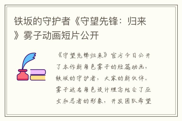 铁坂的守护者《守望先锋：归来》雾子动画短片公开