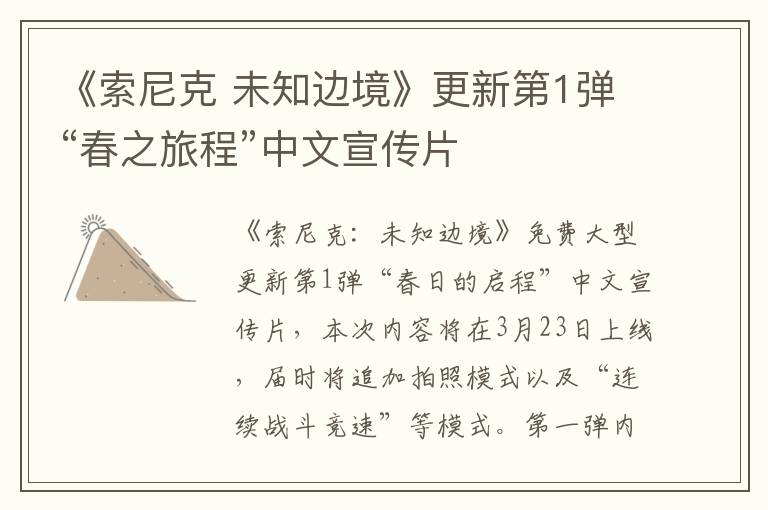 《索尼克 未知边境》更新第1弹“春之旅程”中文宣传片
