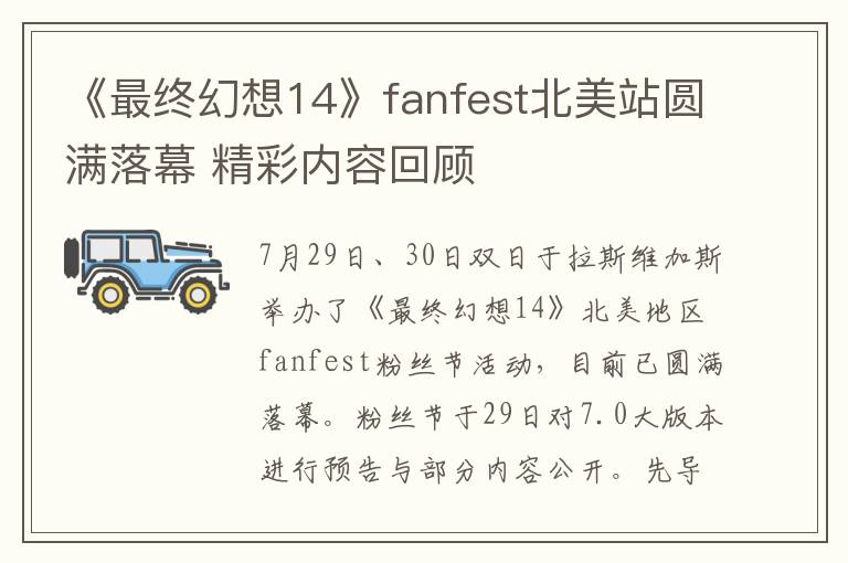 《最终幻想14》fanfest北美站圆满落幕 精彩内容回顾