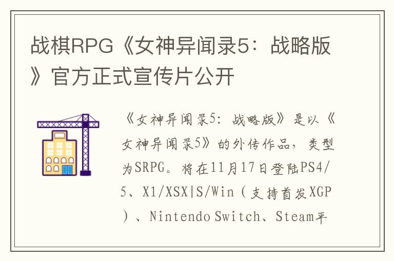 战棋RPG《女神异闻录5：战略版》官方正式宣传片公开