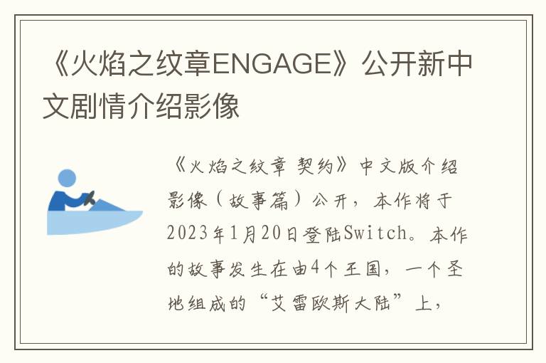 《火焰之纹章ENGAGE》公开新中文剧情介绍影像