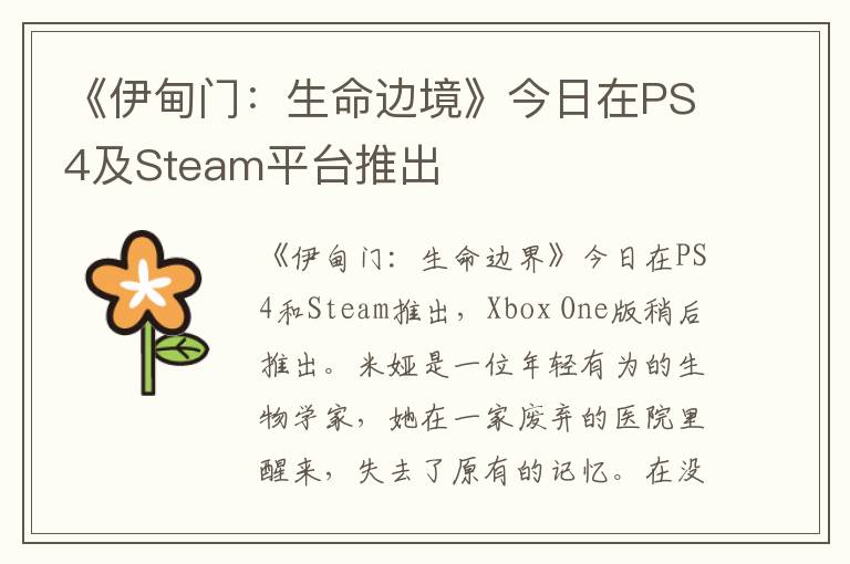 《伊甸门：生命边境》今日在PS4及Steam平台推出