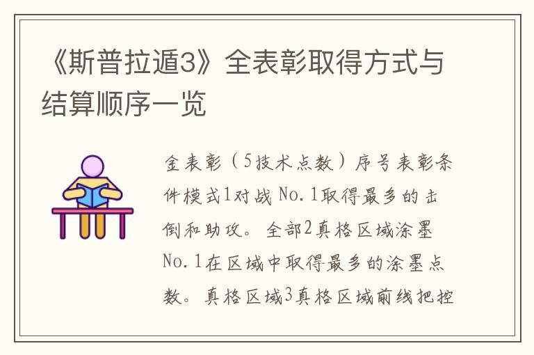《斯普拉遁3》全表彰取得方式与结算顺序一览