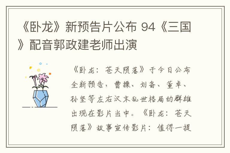 《卧龙》新预告片公布 94《三国》配音郭政建老师出演