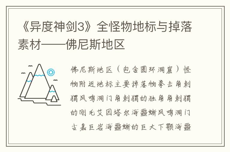 《异度神剑3》全怪物地标与掉落素材——佛尼斯地区