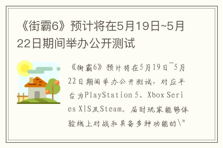 《街霸6》预计将在5月19日~5月22日期间举办公开测试