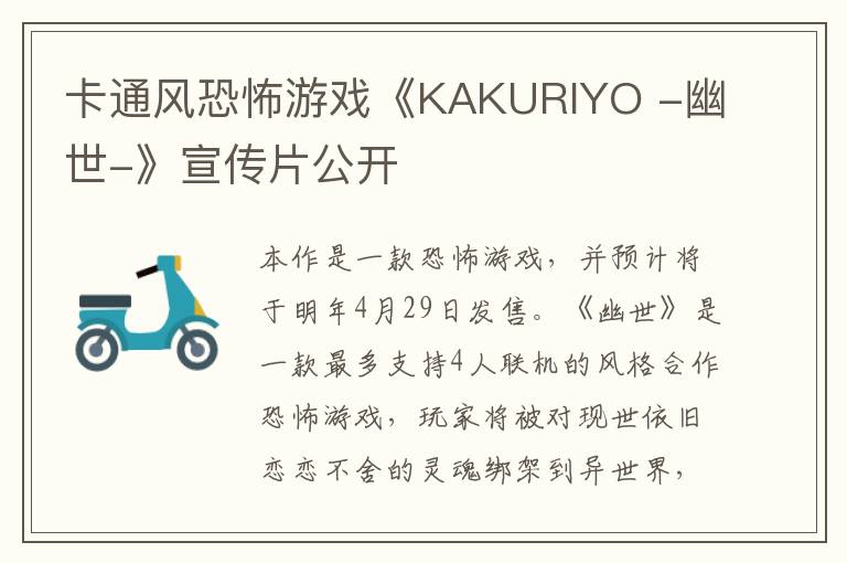 卡通风恐怖游戏《KAKURIYO -幽世-》宣传片公开