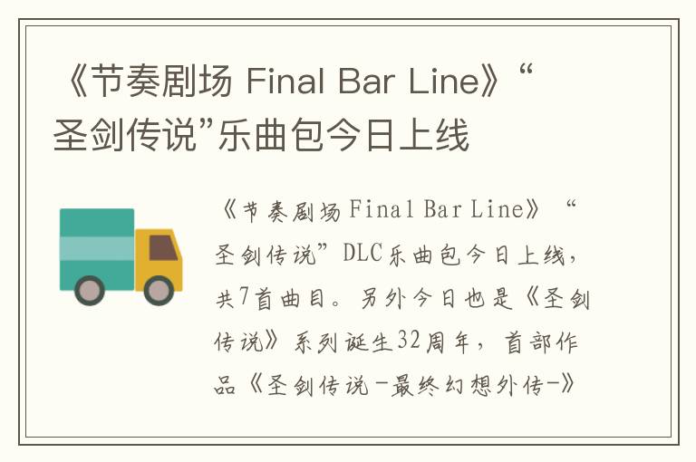 《节奏剧场 Final Bar Line》“圣剑传说”乐曲包今日上线