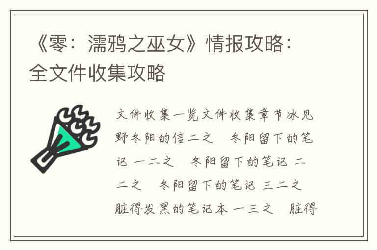 《零：濡鸦之巫女》情报攻略：全文件收集攻略