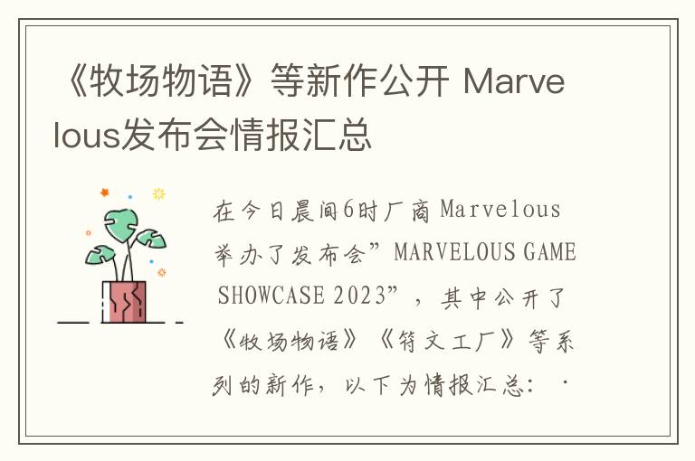 《牧场物语》等新作公开 Marvelous发布会情报汇总