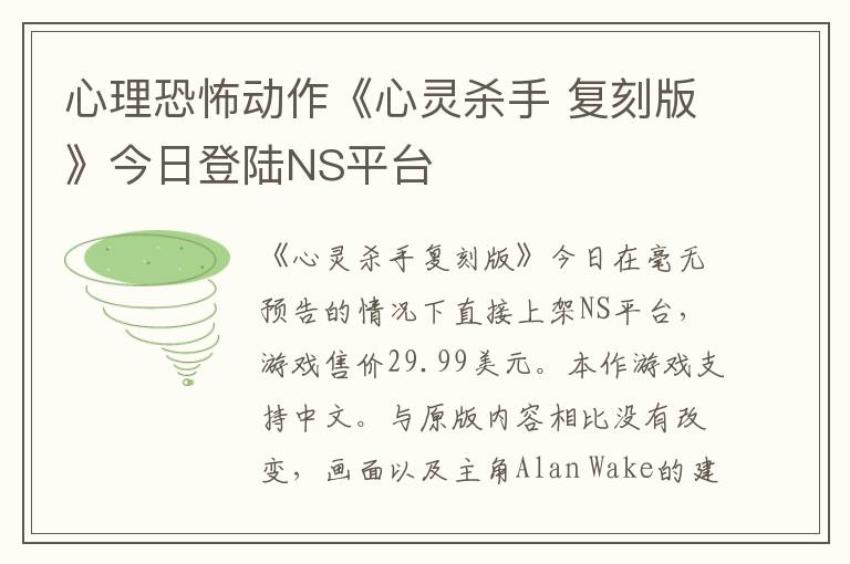 心理恐怖动作《心灵杀手 复刻版》今日登陆NS平台