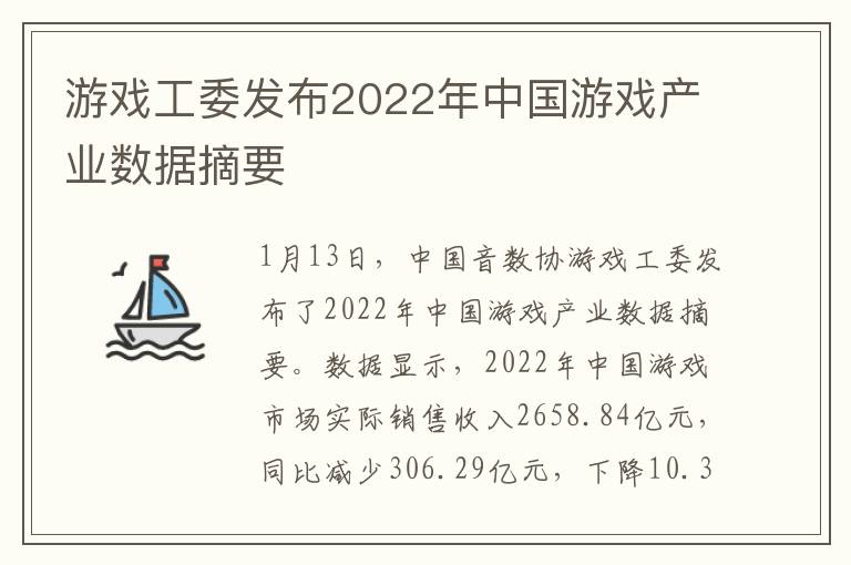 游戏工委发布2022年中国游戏产业数据摘要