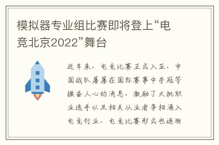 模拟器专业组比赛即将登上“电竞北京2022”舞台