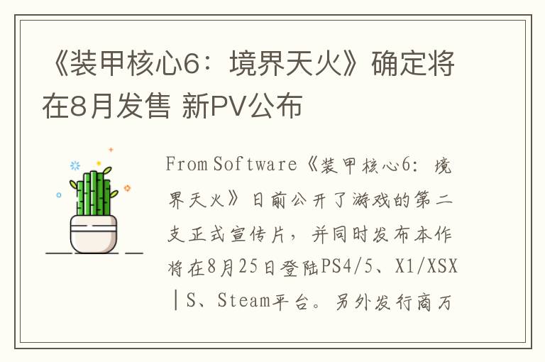 《装甲核心6：境界天火》确定将在8月发售 新PV公布