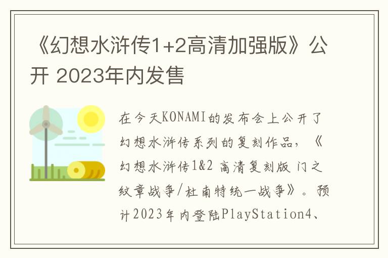 《幻想水浒传1+2高清加强版》公开 2023年内发售