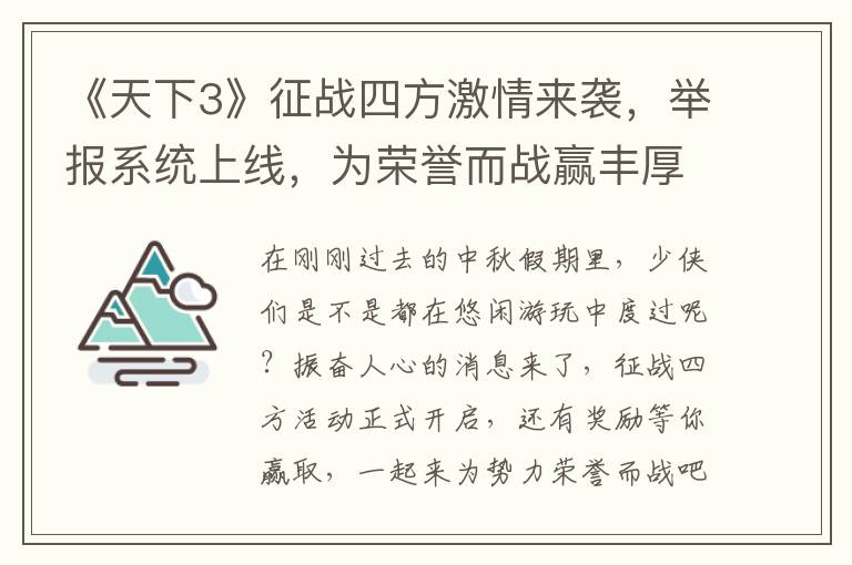 《天下3》征战四方激情来袭，举报系统上线，为荣誉而战赢丰厚礼包！