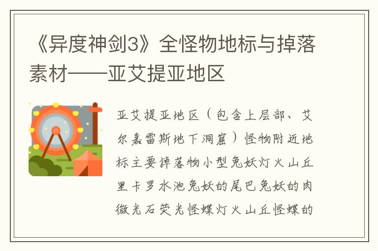 《异度神剑3》全怪物地标与掉落素材——亚艾提亚地区