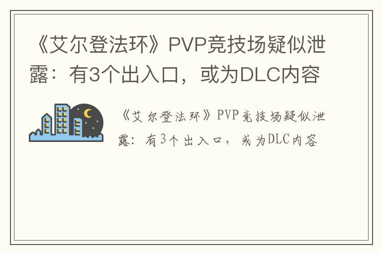 《艾尔登法环》PVP竞技场疑似泄露：有3个出入口，或为DLC内容