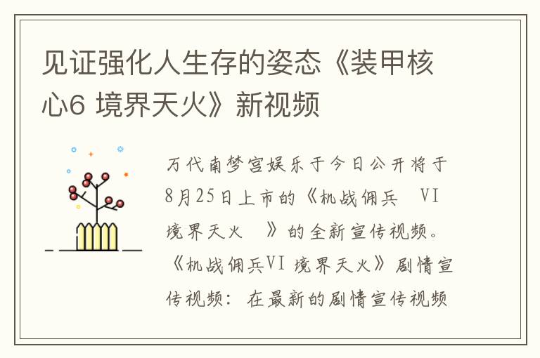 见证强化人生存的姿态《装甲核心6 境界天火》新视频