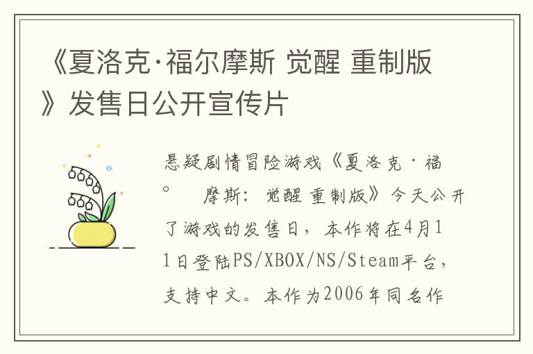《夏洛克·福尔摩斯 觉醒 重制版》发售日公开宣传片