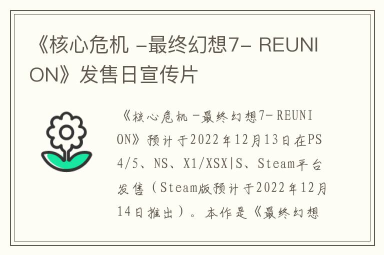 《核心危机 -最终幻想7- REUNION》发售日宣传片