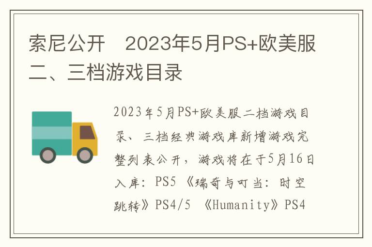 索尼公开​2023年5月PS+欧美服二、三档游戏目录