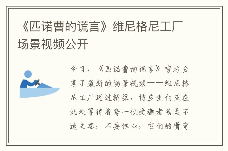 《匹诺曹的谎言》维尼格尼工厂场景视频公开